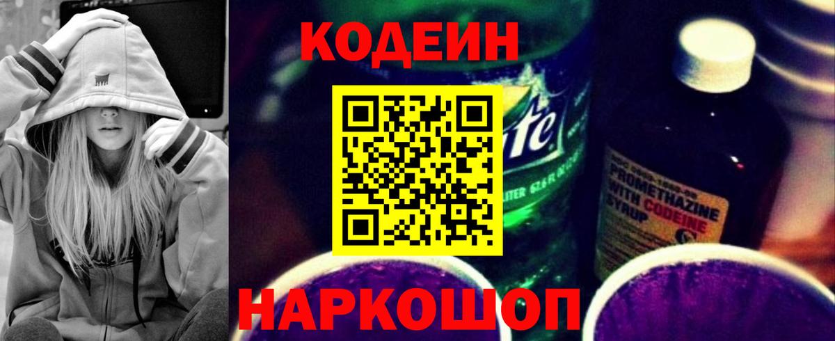 Свободный  Кодеиновый сироп Lean Purple Drank  Кодеин Purple Drank  Вход с VPN 
